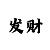 快3压大小倍投方法